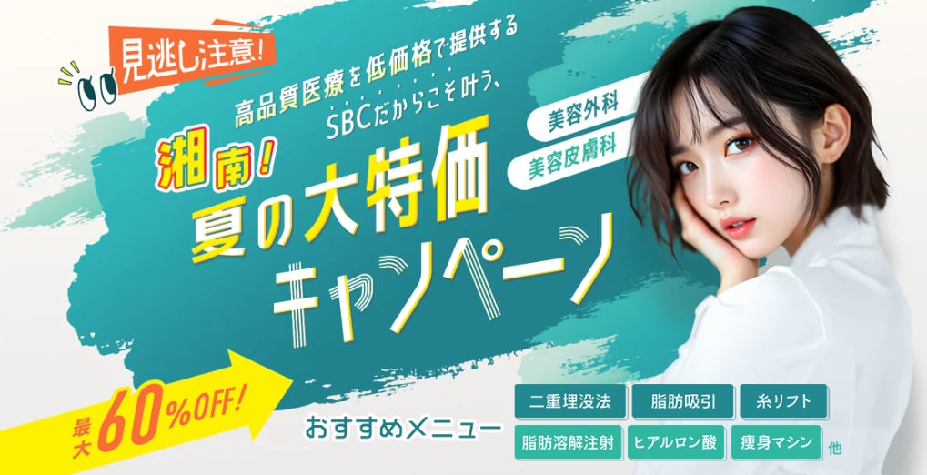 ＜最大60%OFF＞毎月更新✨8月のおすすめ治療キャンペーン