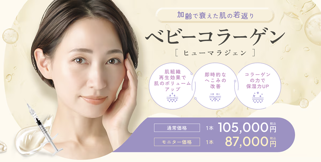 コラーゲンの力で肌を若返り✨ベビーコラーゲンが本厚木院で取り扱い開始！
