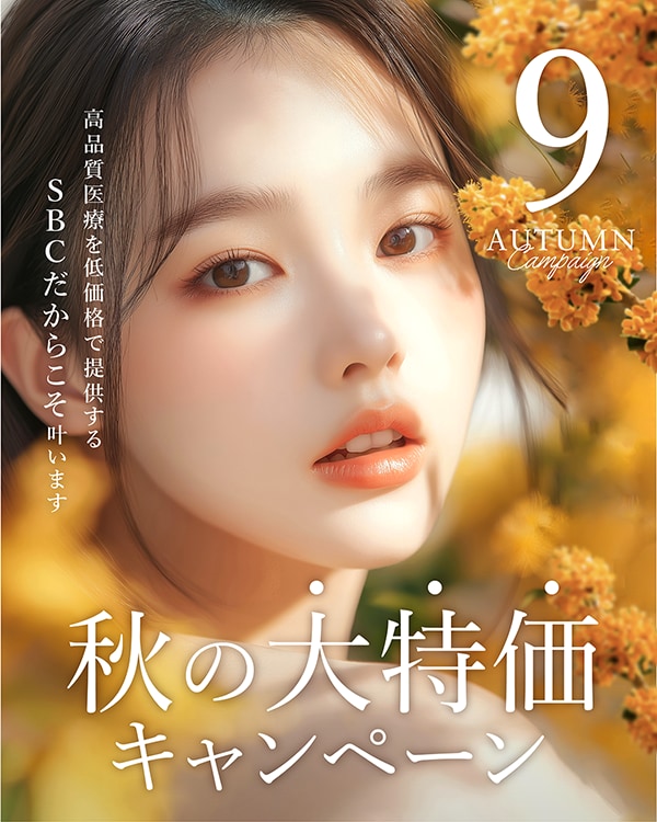 2025年9月のおすすめ治療キャンペーンがスタート🍂