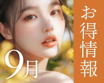 湘南美容クリニック本厚木院【2025年9月のお知らせ】