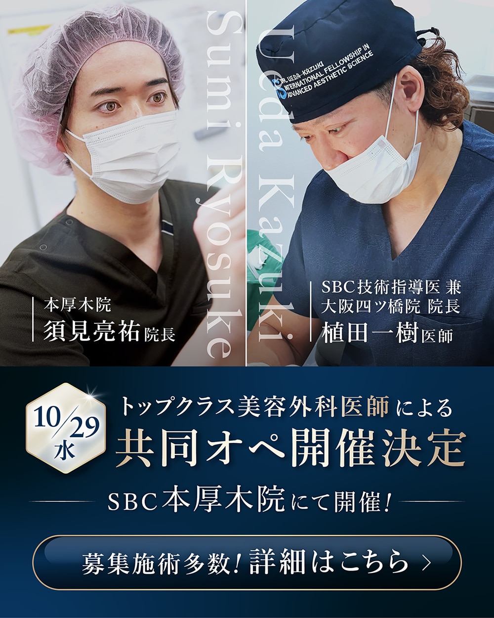 【10/29(水)】共同オペの施術モニター様募集!