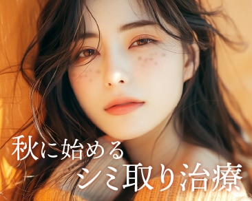 湘南美容クリニック本厚木院｜秋に始めるシミ取り治療【ピコレーザー・IPL】