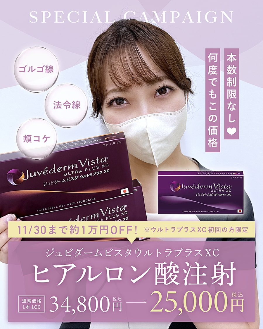 ジュビダームビスタ®ウルトラプラスXCがキャンペーン中💉✨