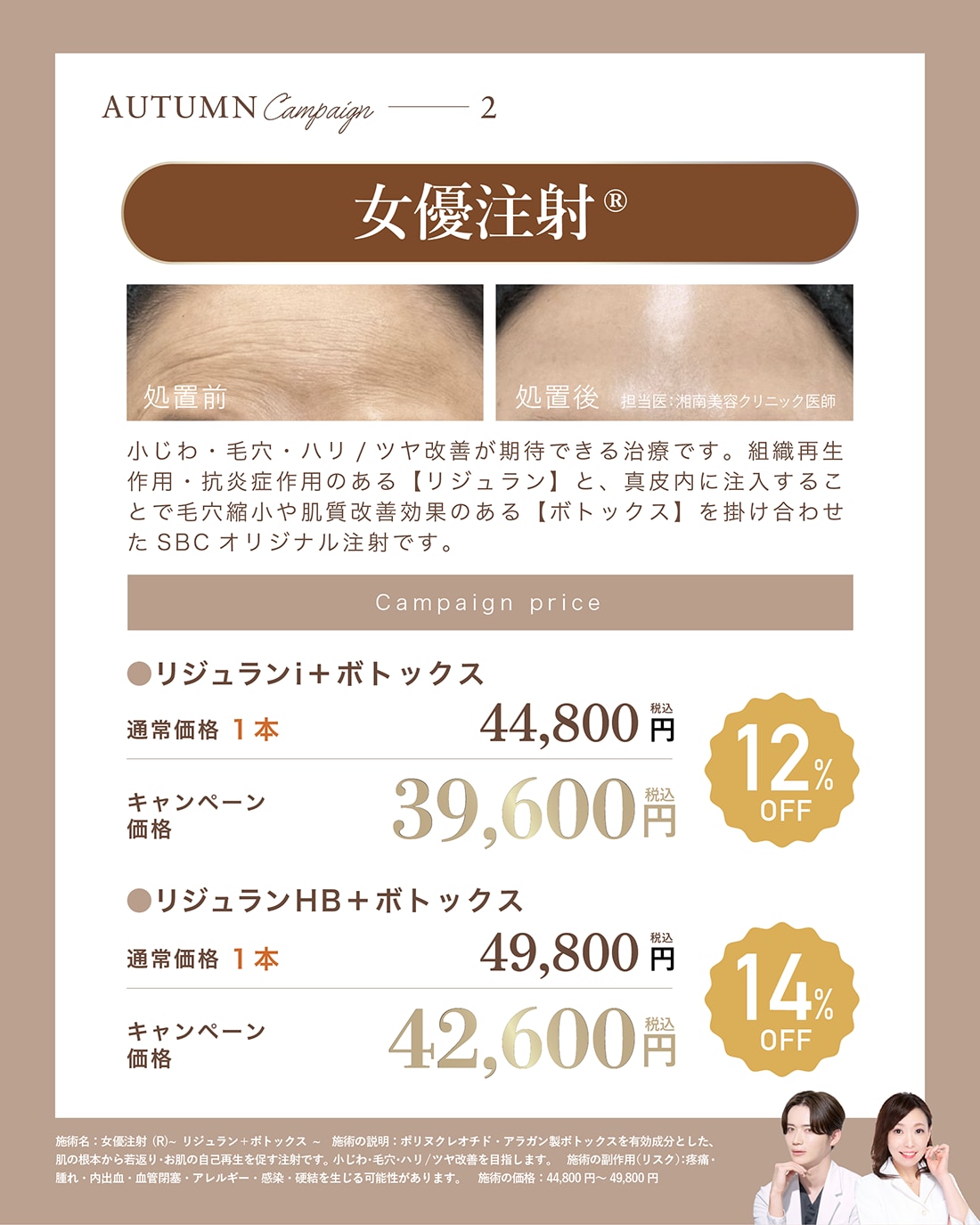 女優注射®（リジュラン + ボトックス併用注射）