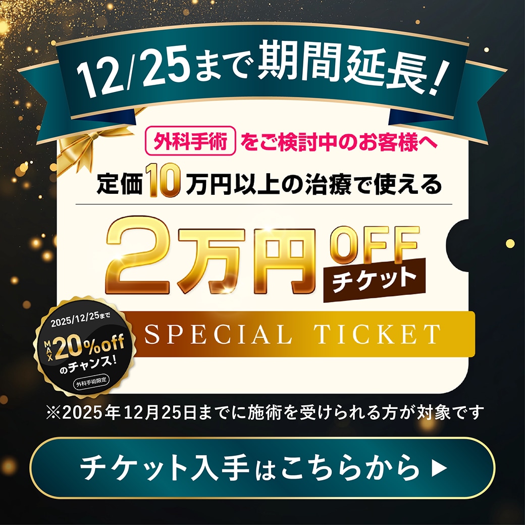 ＼2万円外科割引チケット延長決定！／ SBC公式LINEお友達でGET✨