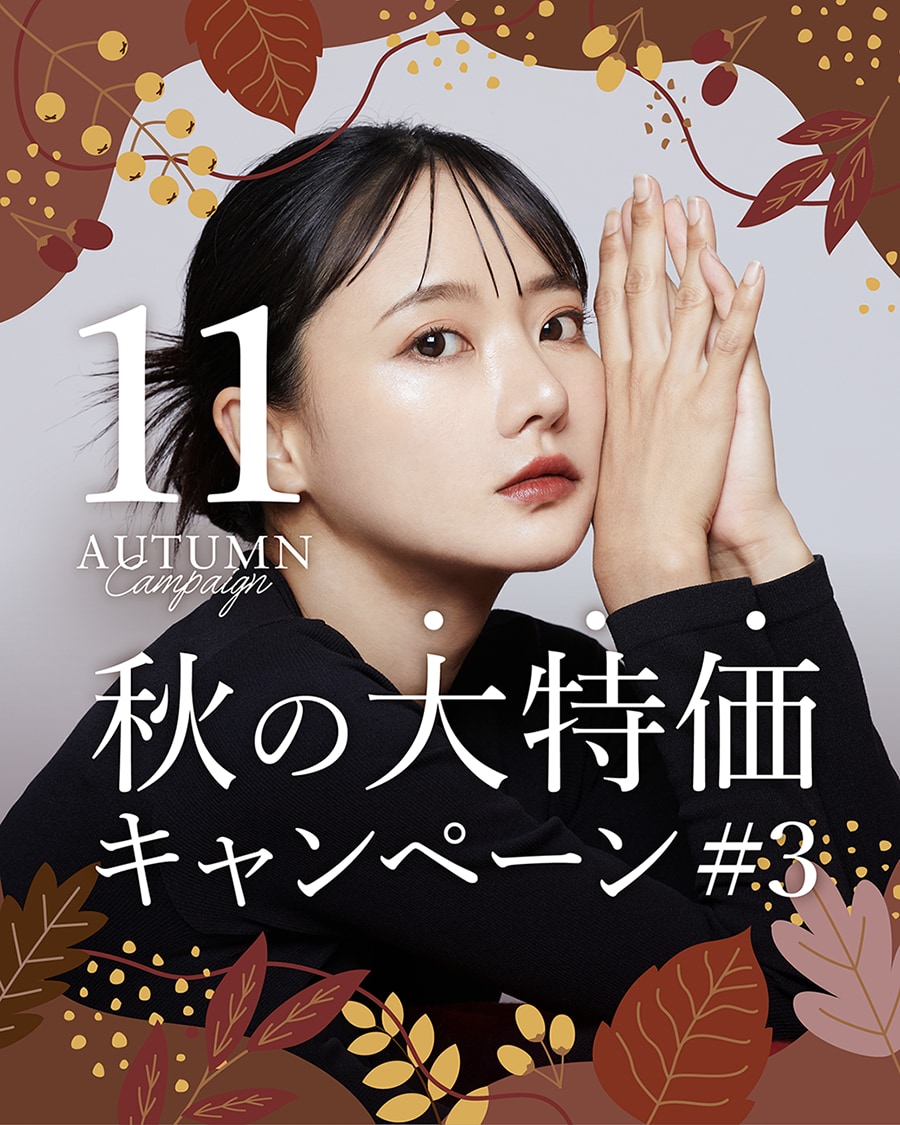 毎月更新✨11月のおすすめ治療キャンペーン