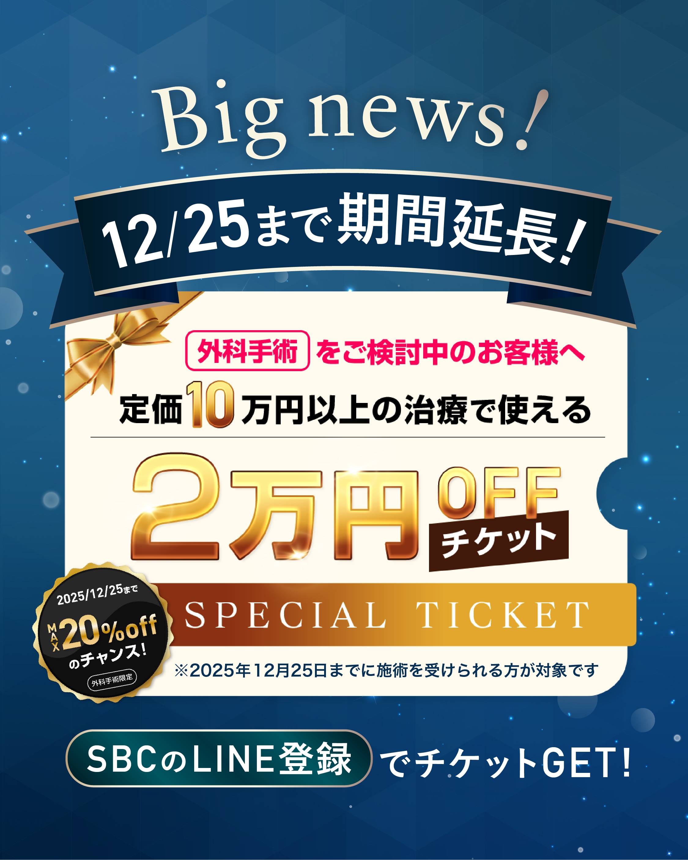 延長決定！2万円OFFチケットプレゼント🎁