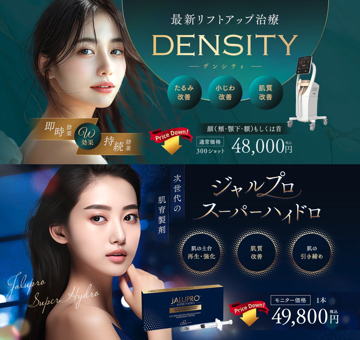 デンシティ&ジャルプロ✨人気施術が価格改定でお求めやすく💖
