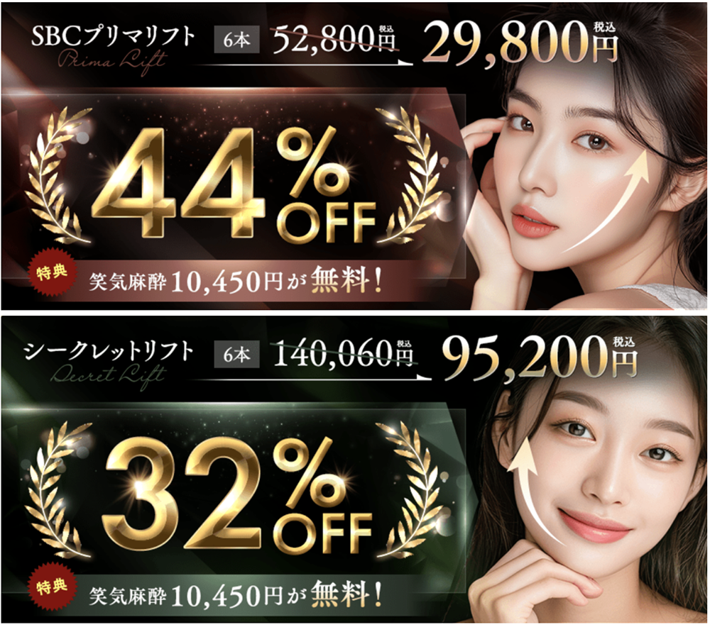 大人気の糸リフトが大特価キャンペーン✨