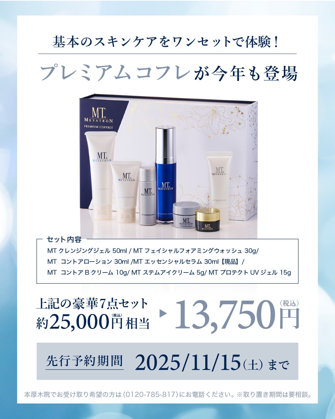 数量限定！プレミアムコフレご予約受付中🎄✨