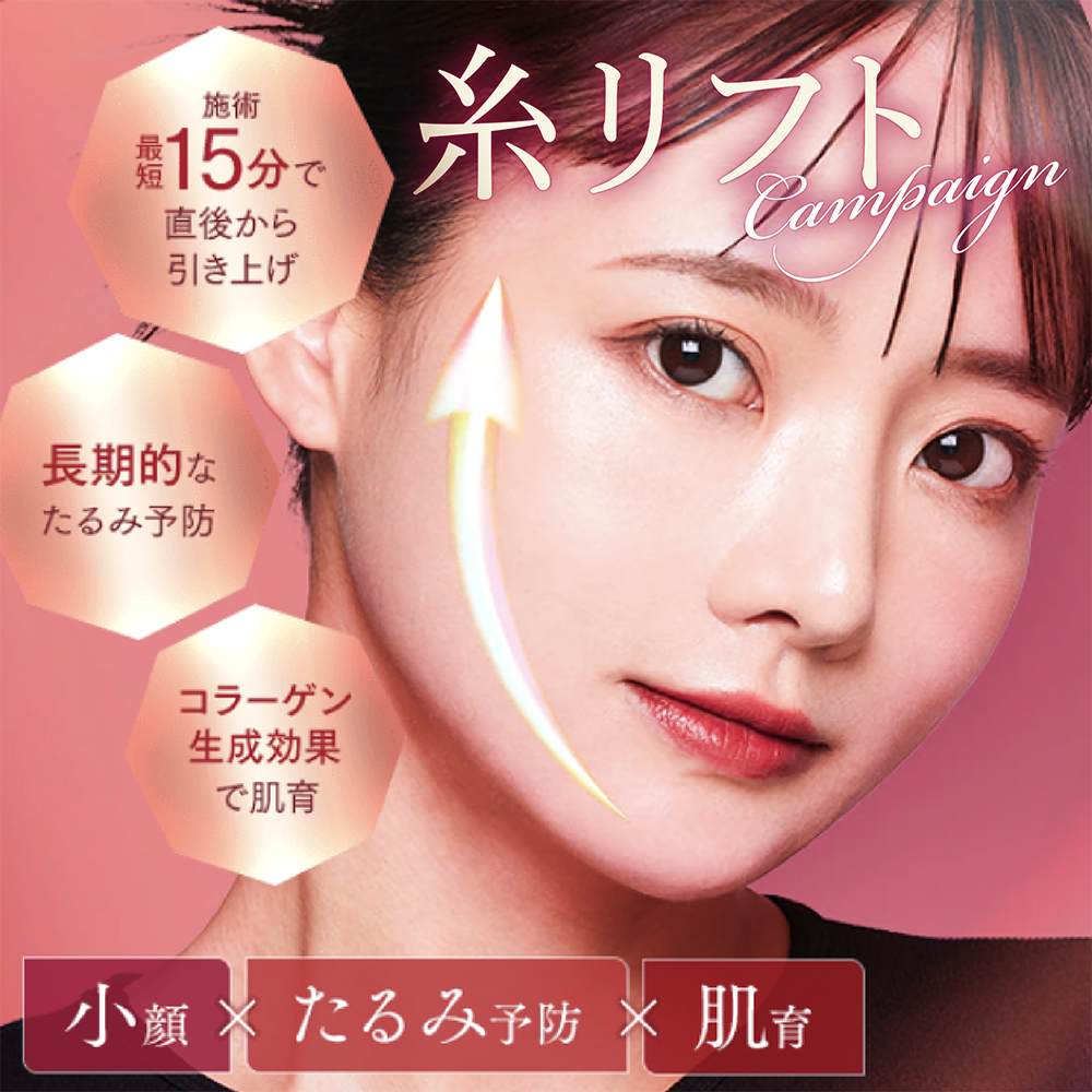 本厚木院も対象！｜糸リフト（スレッドリフト）キャンペーンで切らない若返り！たるみ改善・リフトアップ