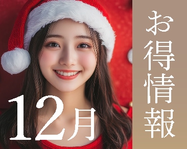 湘南美容クリニック本厚木院【2025年12月のお知らせ】