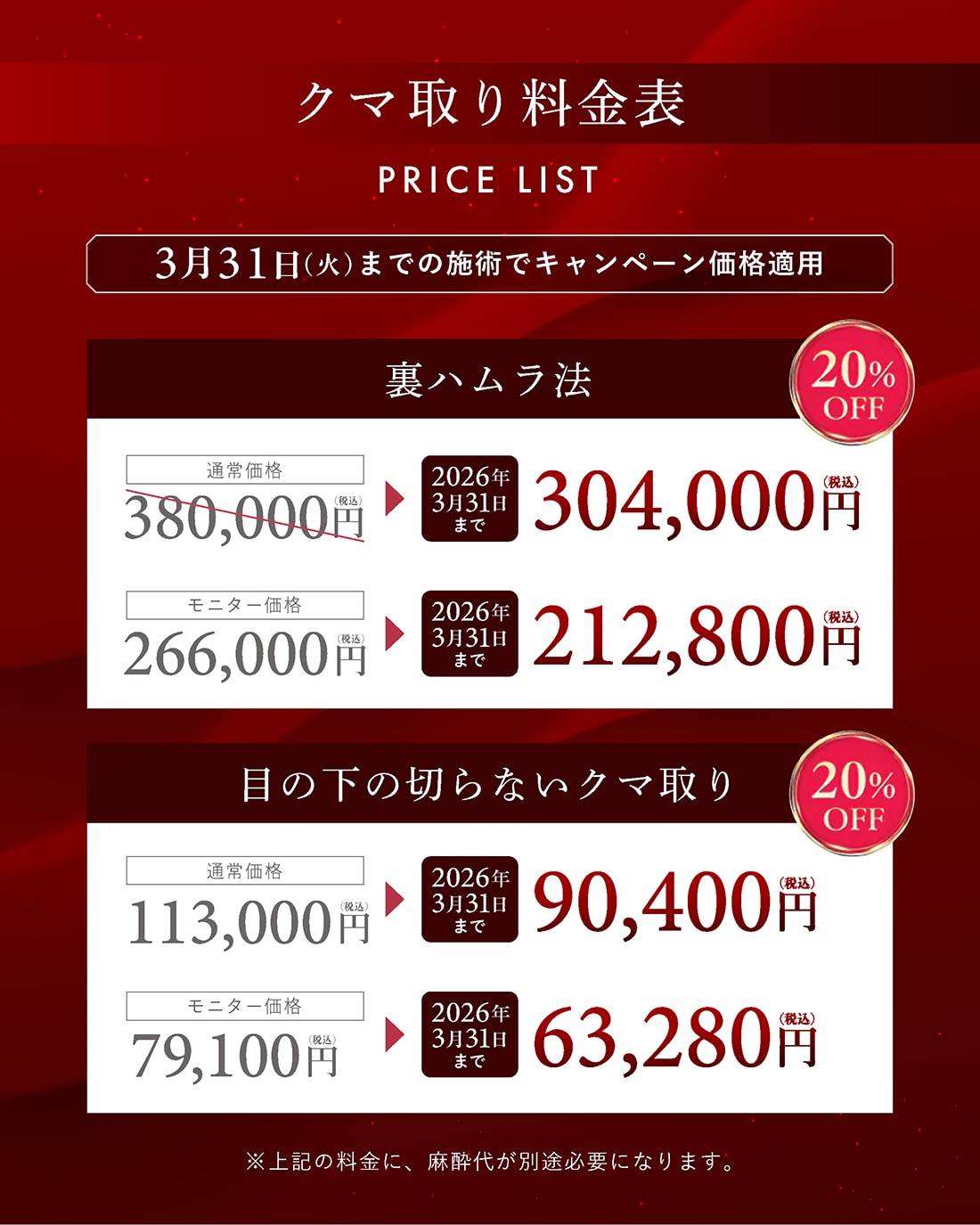 クマ取り20％OFF適用価格