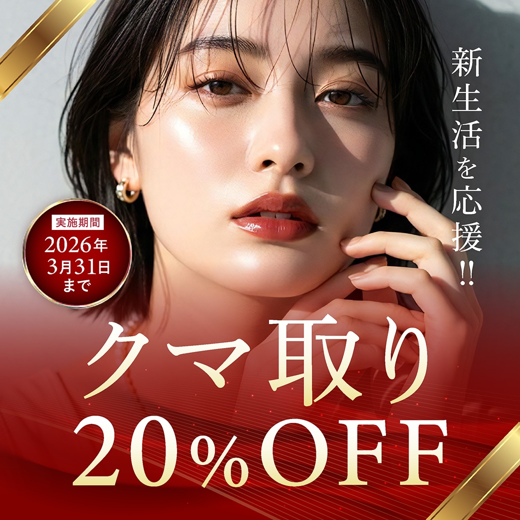 湘南美容クリニック本厚木院｜クマ取り20％OFFキャンペーン特集