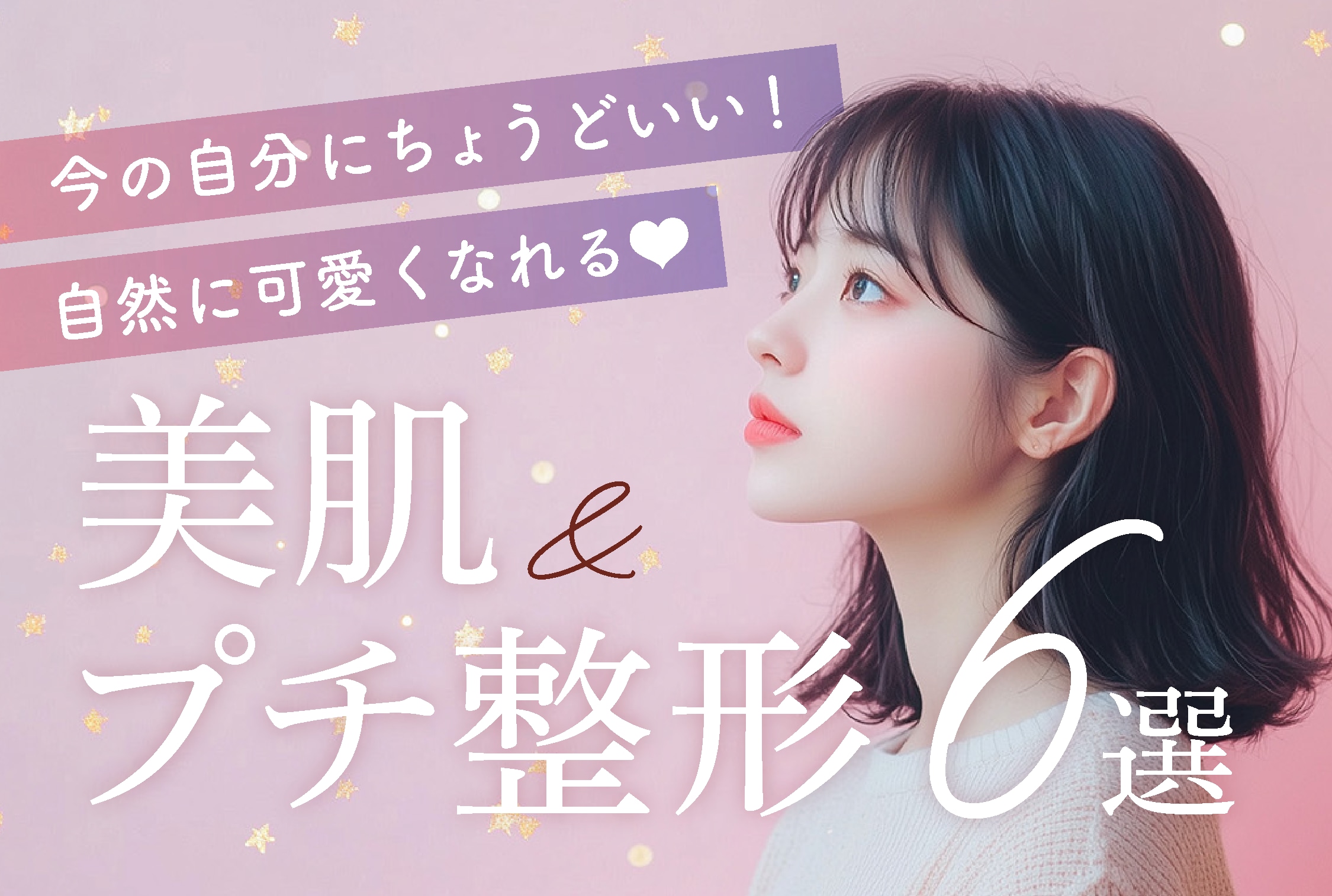 自然に可愛く🤎❤️今の自分にちょうどいい美肌＆プチ整形6選