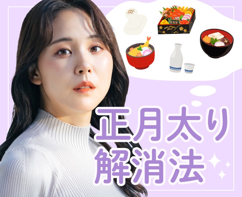 正月太りをリセットする7つの方法|増えた体重を早めに戻すコツとは?