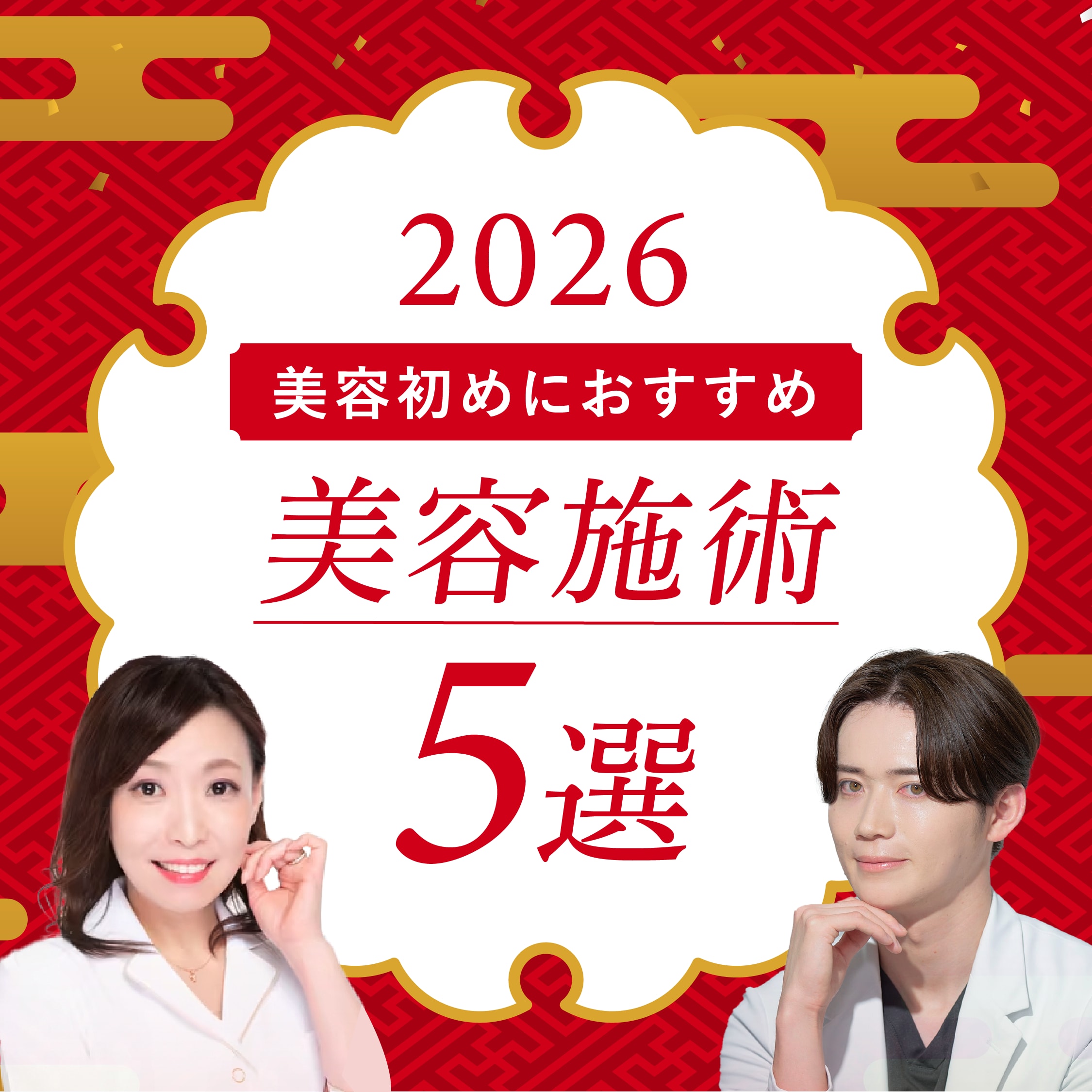 【2026年最新版】本厚木で受けたい美容医療5選｜美容初め特集