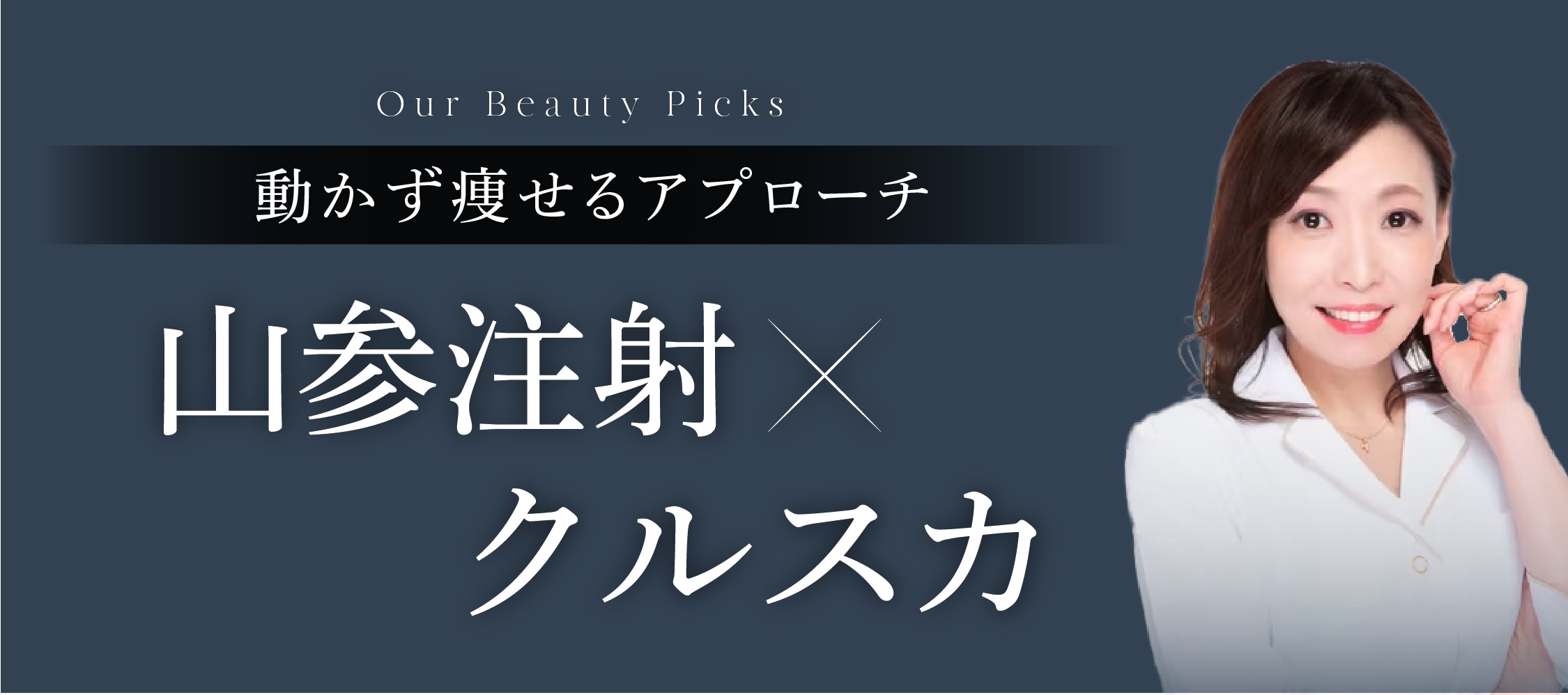山参注射 × クールスカルプティング