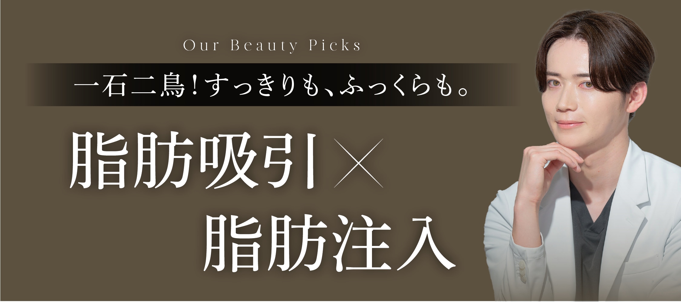 脂肪吸引 × 脂肪注入