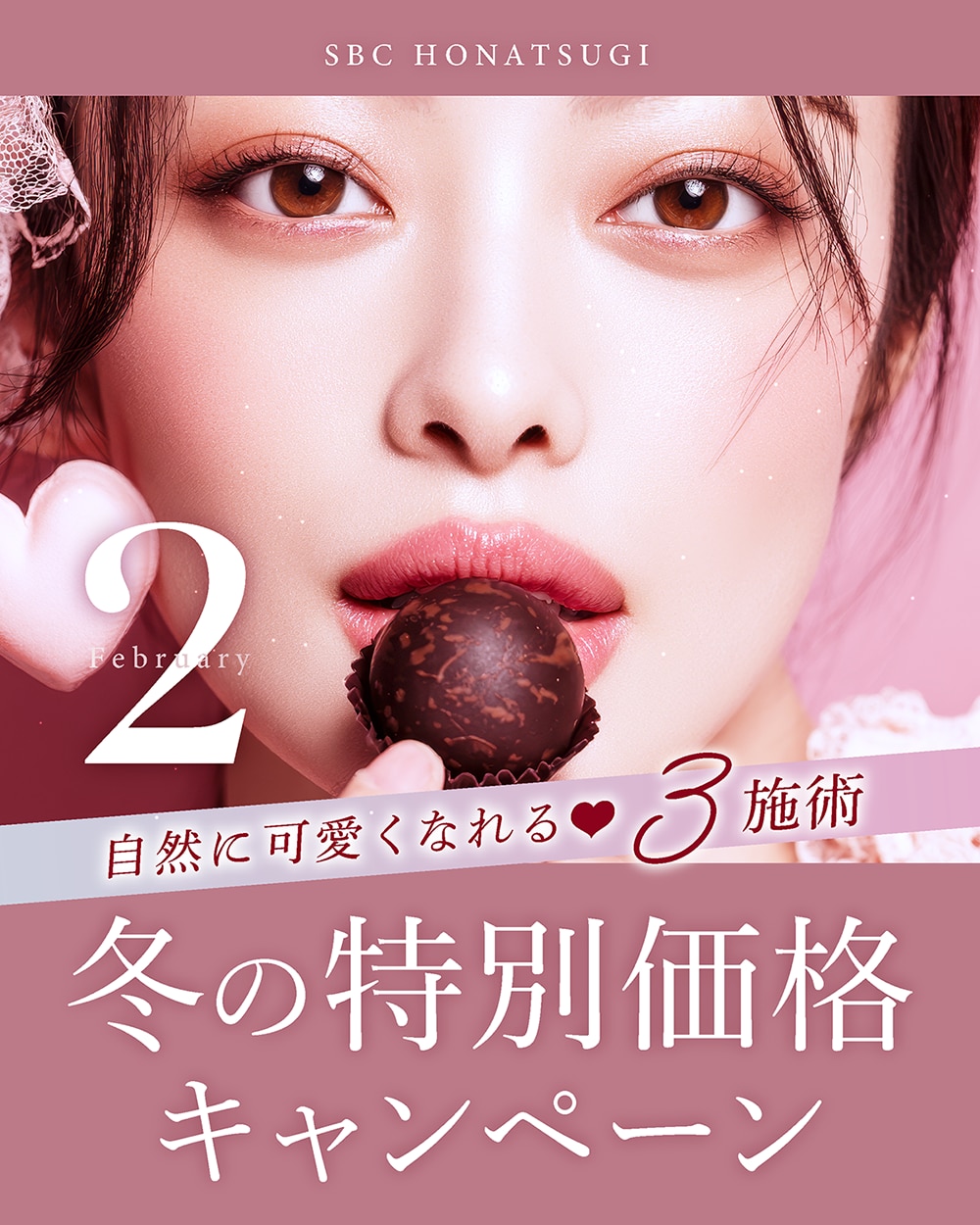 湘南美容クリニック本厚木院｜2月限定 皮膚科特別価格キャンペーン