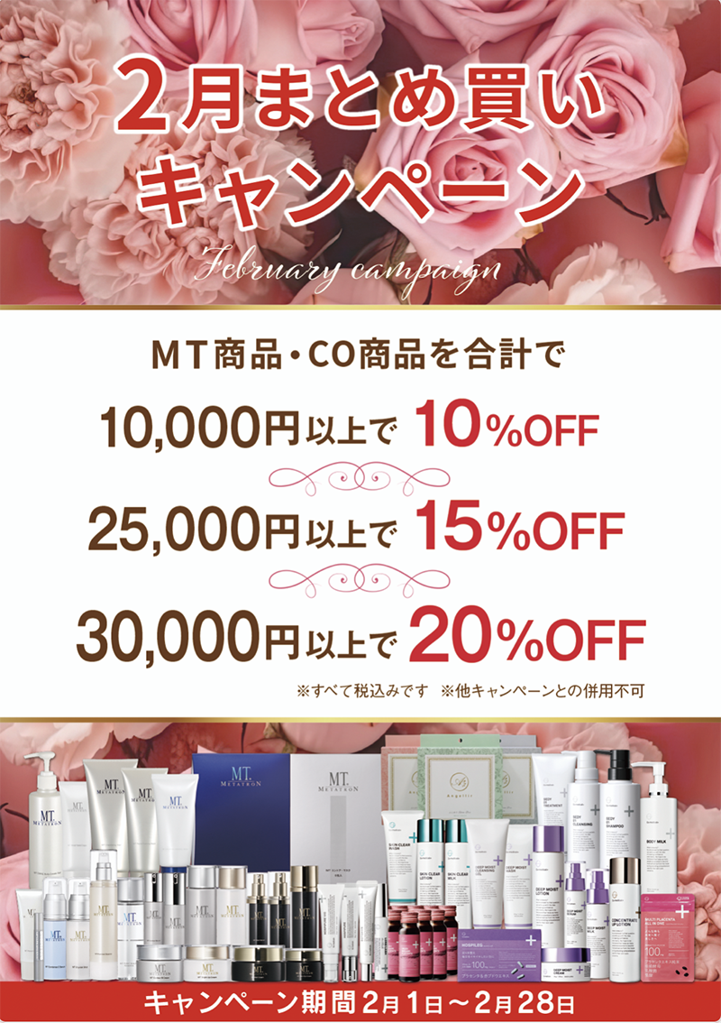 院内キャンペーン📢2月の秘密のセール会場へようこそ 💝