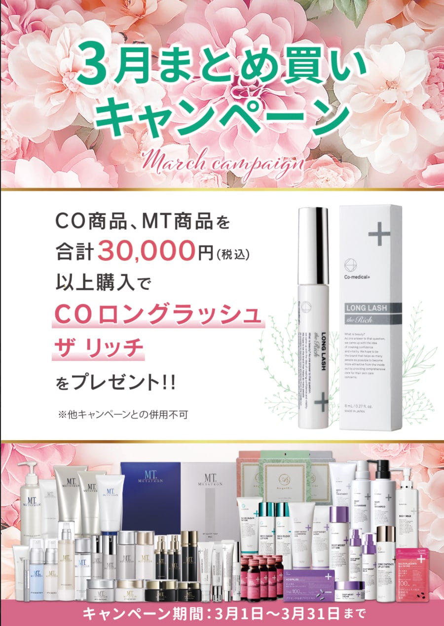 院内キャンペーン📢3月の秘密のセール会場へようこそ 🌸