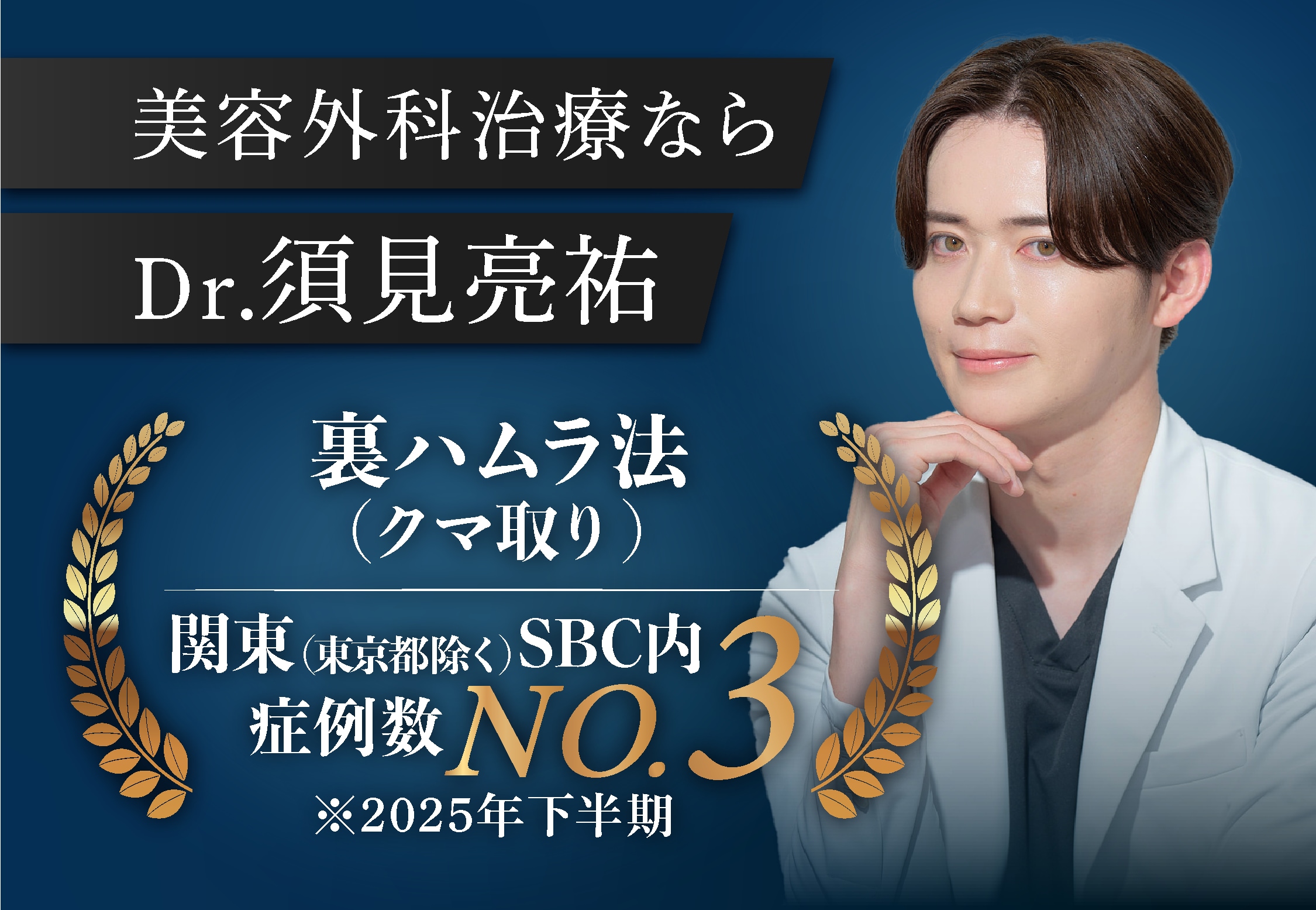 裏ハムラ法（クマ取り）