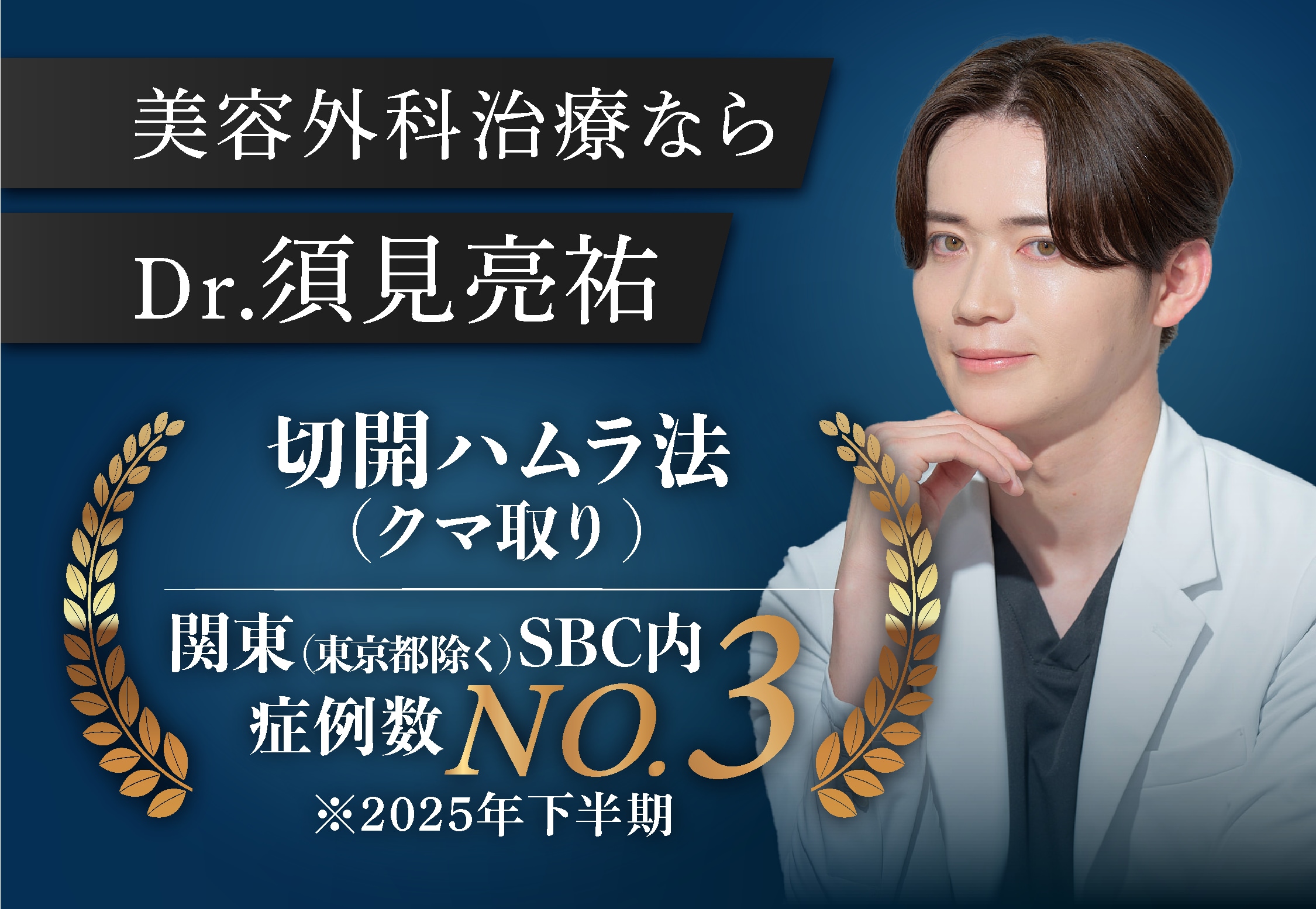  切開ハムラ法（クマ取り）