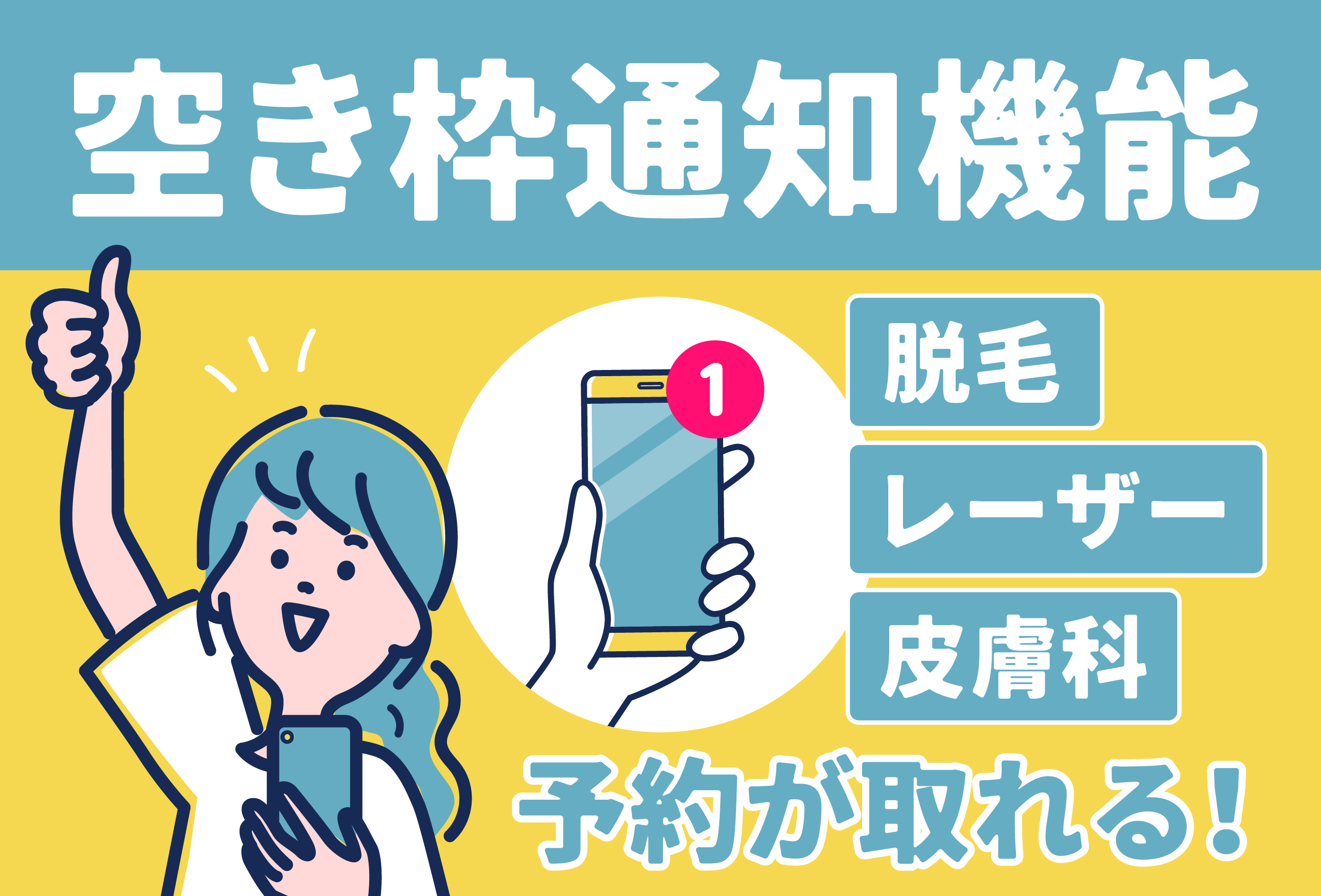 便利機能】予約待ちができる〈空き枠通知機能〉知ってる？📣【湘南美容 