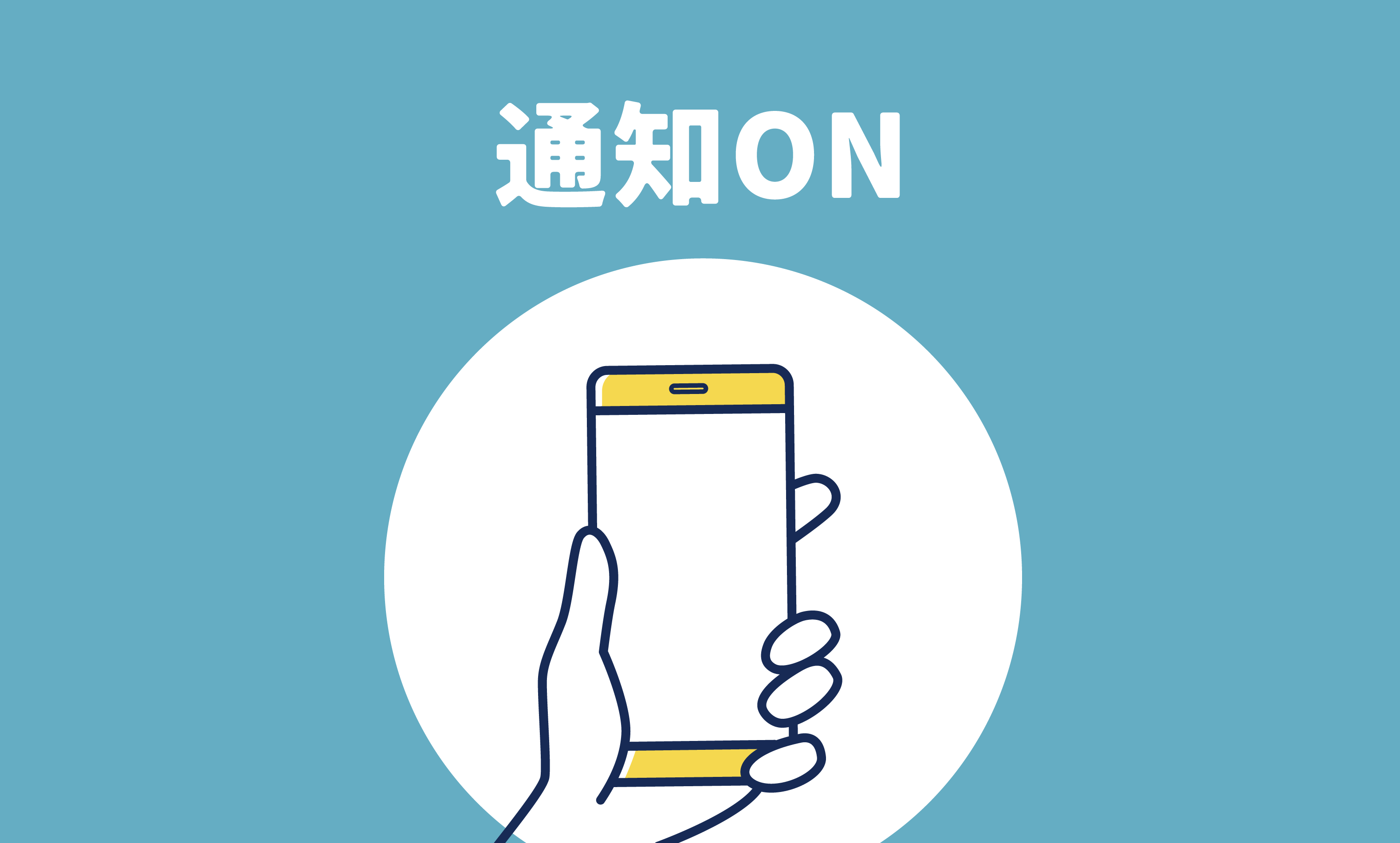 通知が来るアプリの“通知設定は必ずON”に！