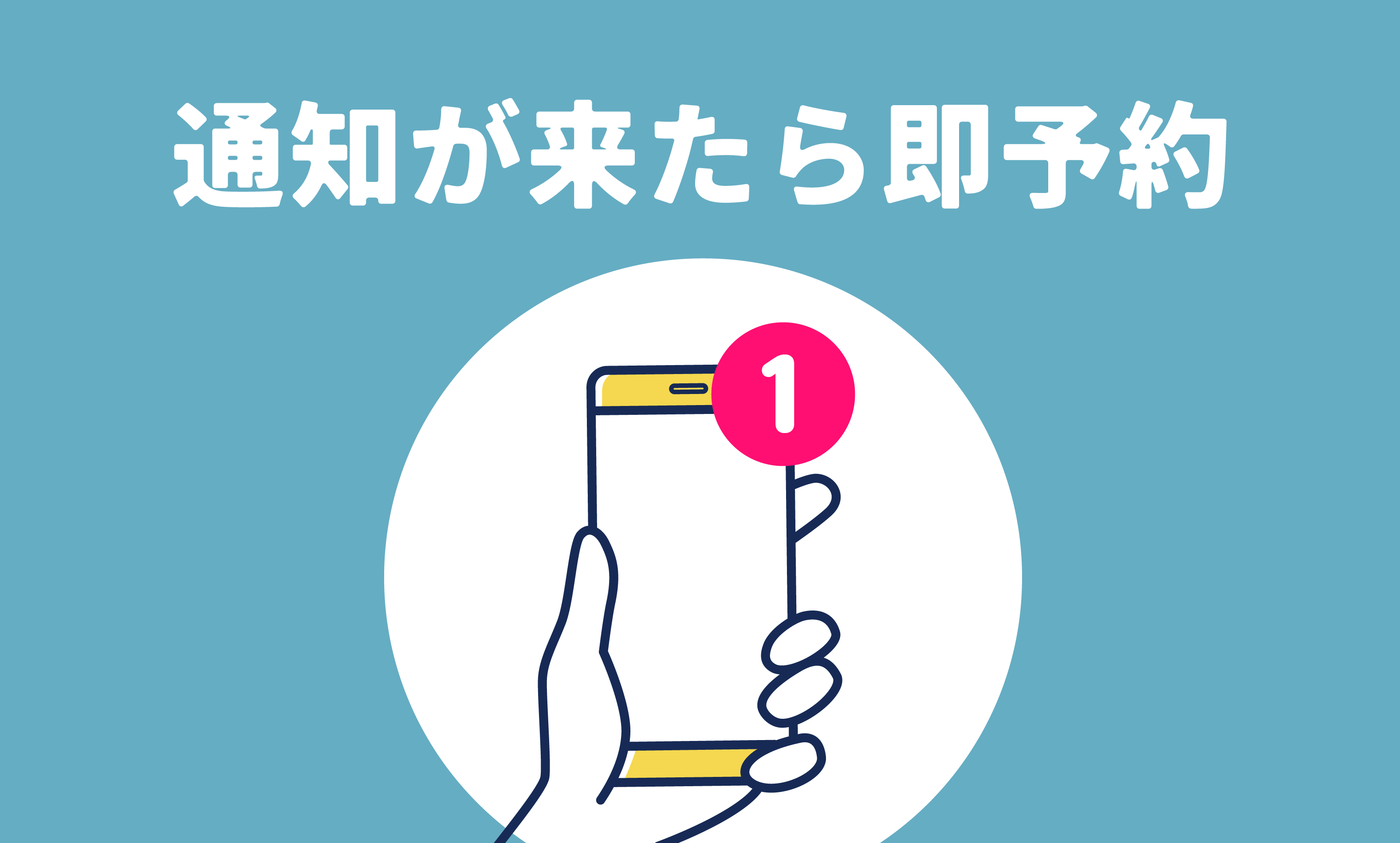 早い者勝ちなので、“通知がきたらすぐ予約”！