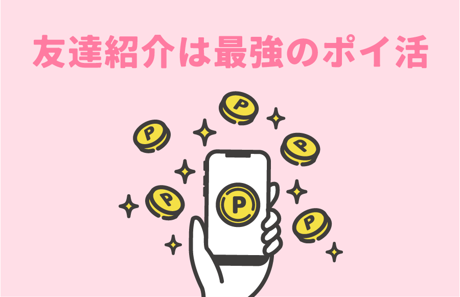 友達紹介はお得がいっぱい✨