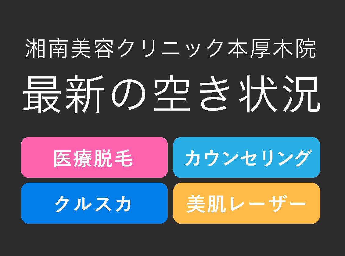 医療脱毛/カウンセリング予約/クールスカルプティング/美肌レーザーの予約の空き状況を<br />
ほぼ毎日更新中！