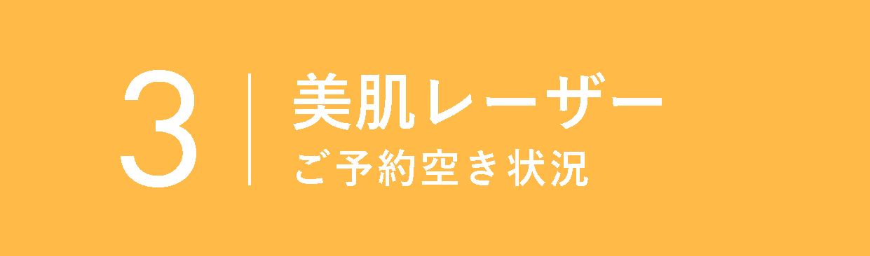美肌レーザーの空き状況