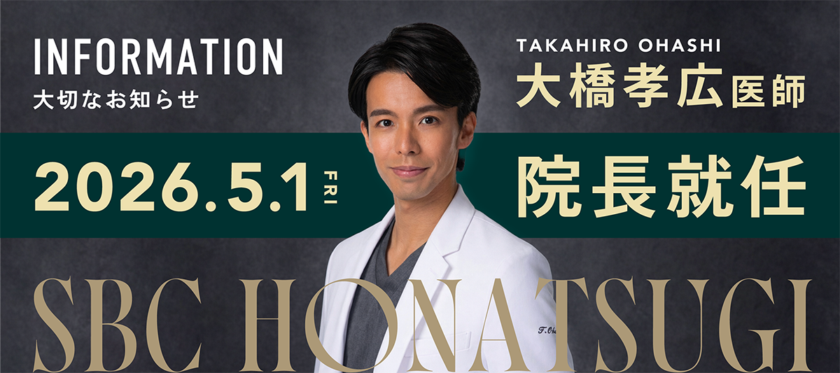 大橋孝宏医師が新院長に就任！