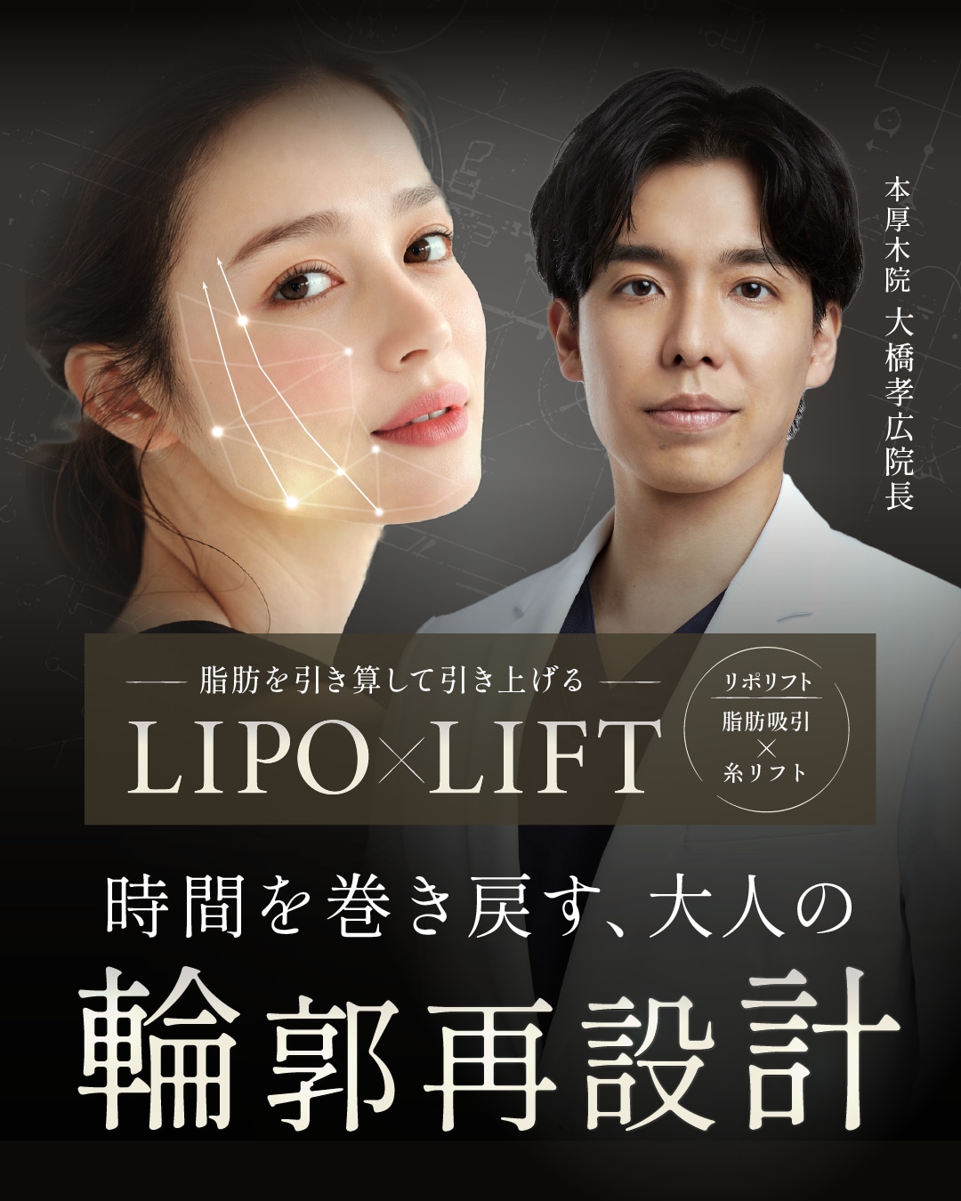 【本厚木院】大橋孝広医師が院長就任｜脂肪吸引×糸リフトで叶える自然な若返り「リポリフト」