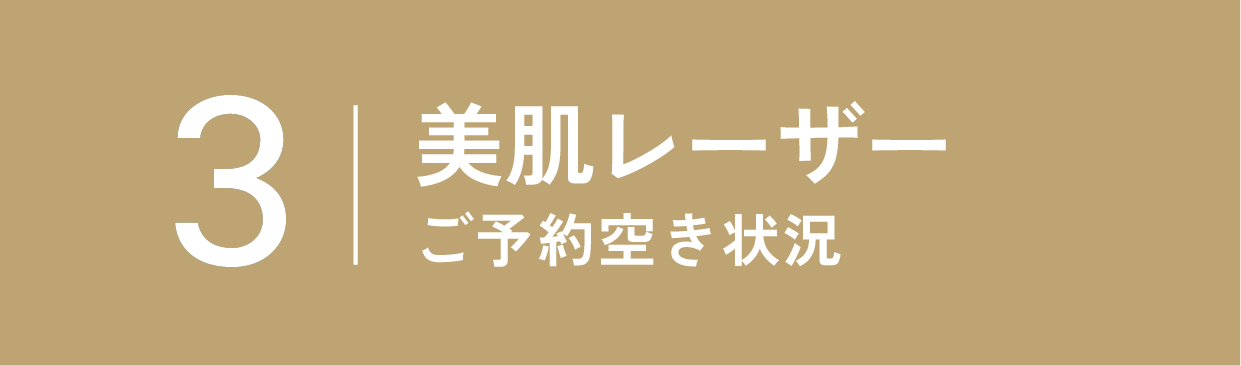 美肌レーザーの空き状況
