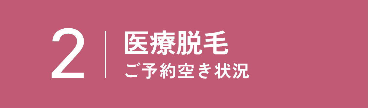 脱毛の空き状況