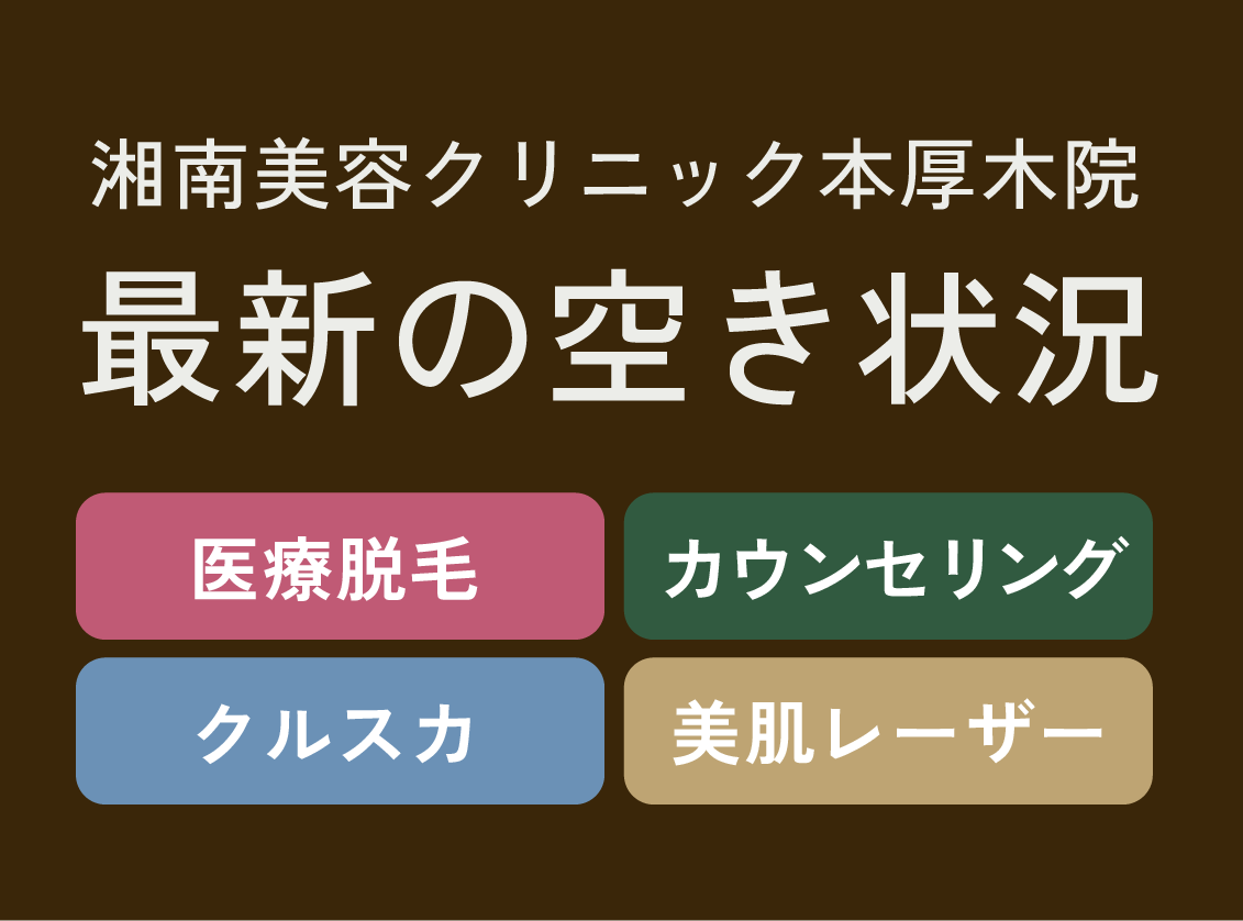 【4月20日更新】医師カウンセリング・脱毛・レーザー空き状況