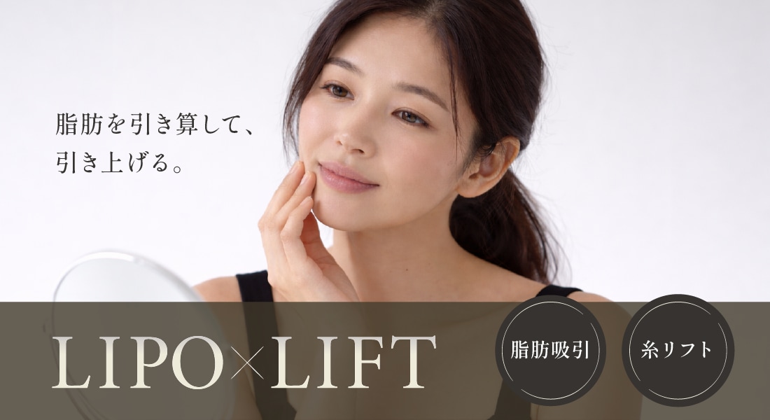 脂肪だけでも、引き上げだけでも足りない方へ“リポリフト”という選択