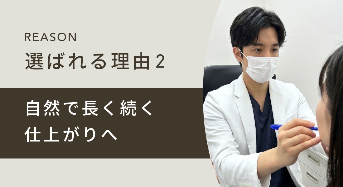 👑自然で長く続く仕上がりへ