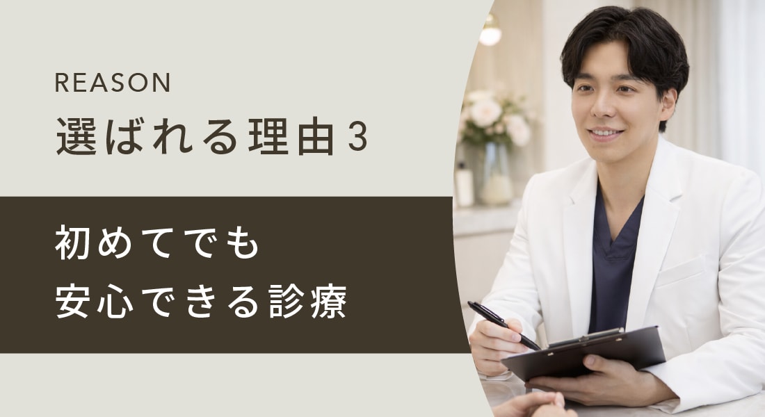 👑初めてでも安心できる診療
