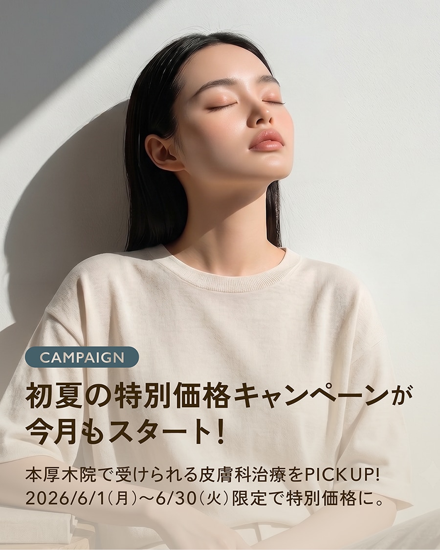 【2026年6月】梅雨の不調と肌悩みをケア！湘南美容クリニック本厚木院のおすすめ美容皮膚科キャンペーン