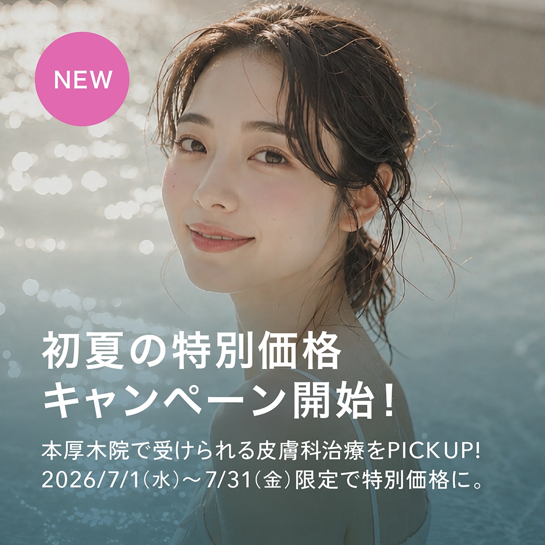 【2026年7月限定】本厚木院の美容キャンペーン｜女優注射・ボトックス・ダーマペンがお得