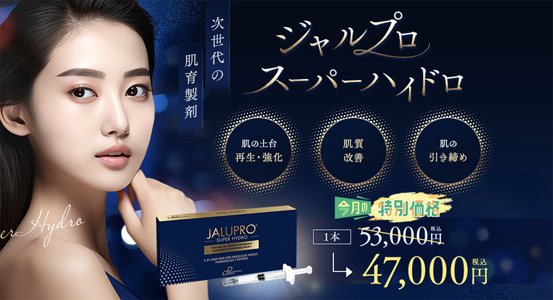 ジャルプロスーパーハイドロでハリ・弾力アップ
