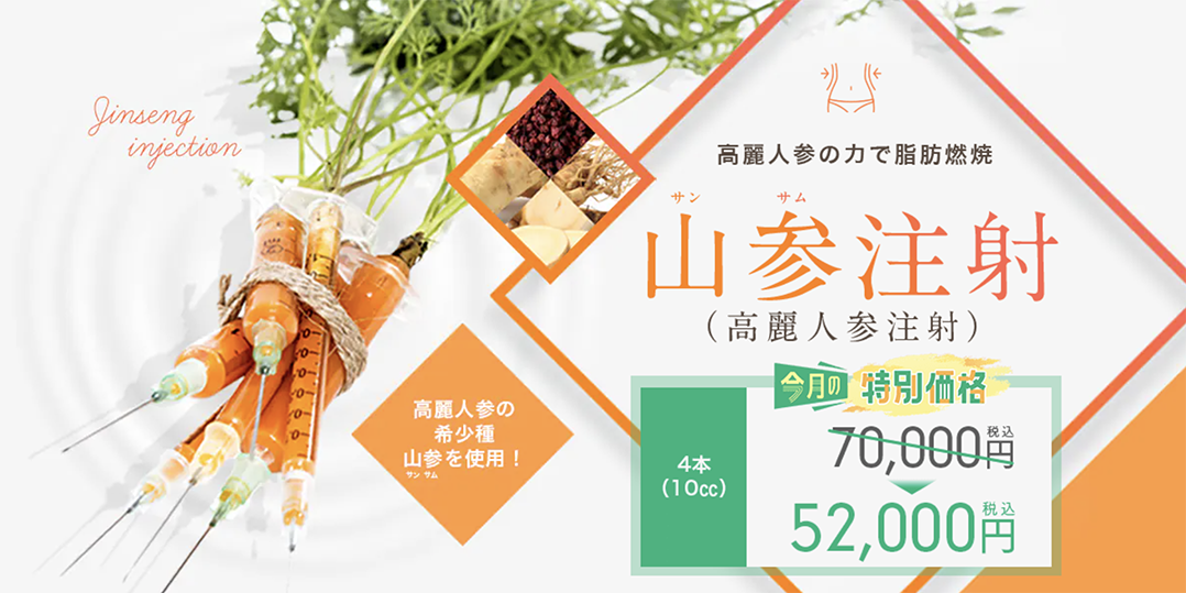 山参（サンサム）注射