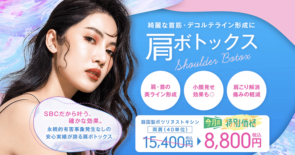 肩こり・肩の盛り上がりには肩ボトックス