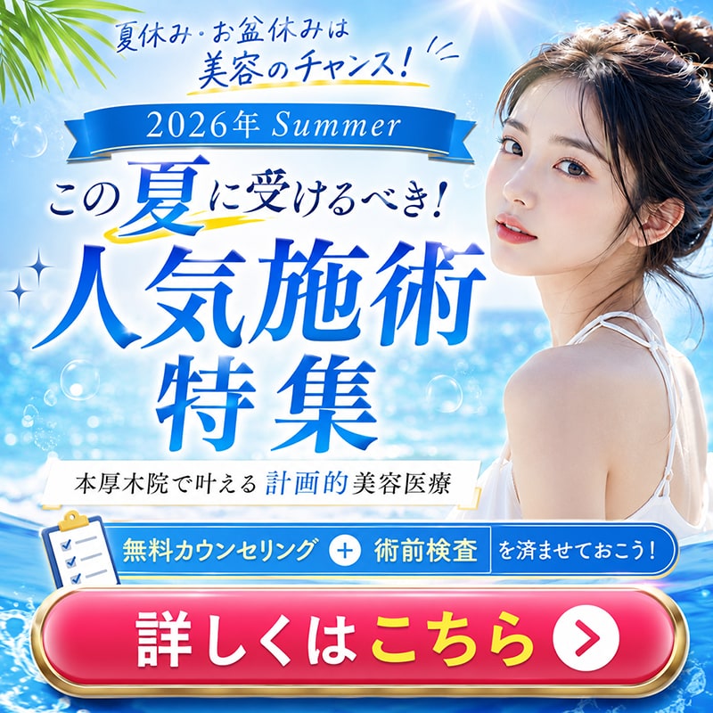 【2026年夏休み・お盆休み】この夏に受けるべき人気施術特集！本厚木院で叶える計画的美容医療