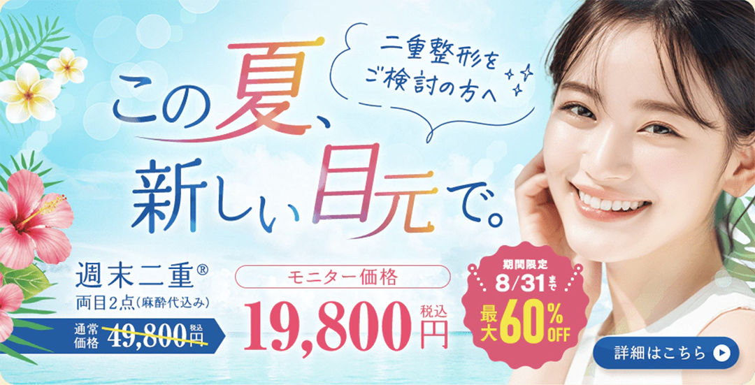 ① 週末二重術®（埋没法）