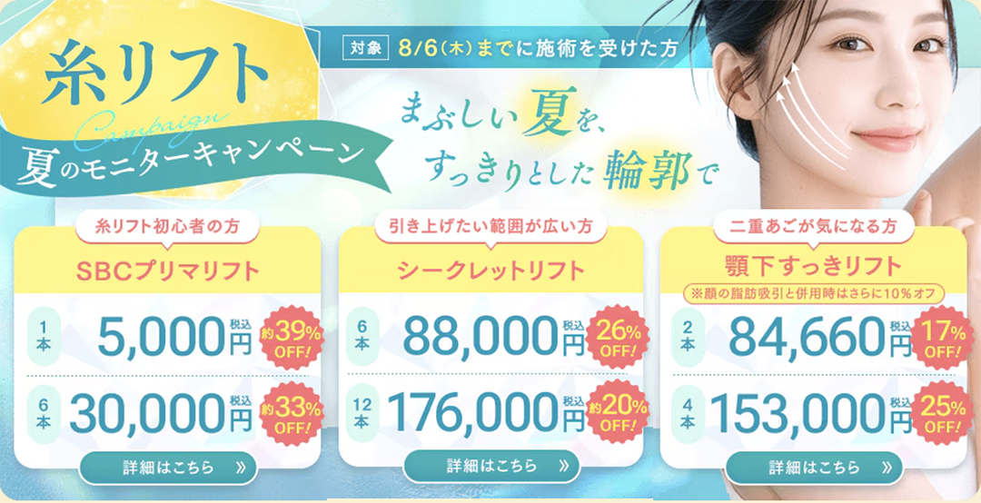 ③ 糸リフト（SBCプリマリフト / シークレットリフト / 顎下すっきリフト）